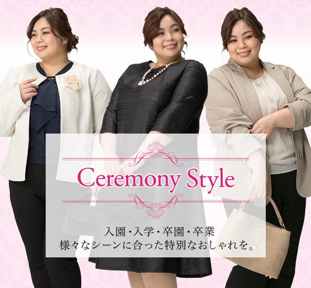 Ceremony Style 入園・入学・卒園・卒業 様々なシーンに合った特別なおしゃれを。