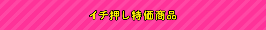 イチ押し特価商品