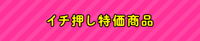 イチ押し特価商品