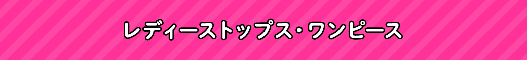 レディーストップス・ワンピース