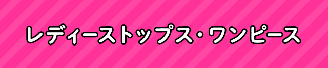 レディーストップス・ワンピース