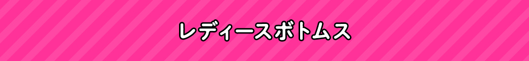 レディースボトムス
