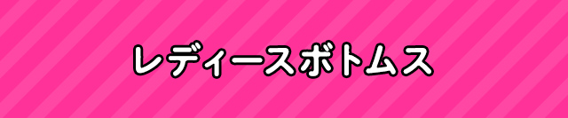 レディースボトムス