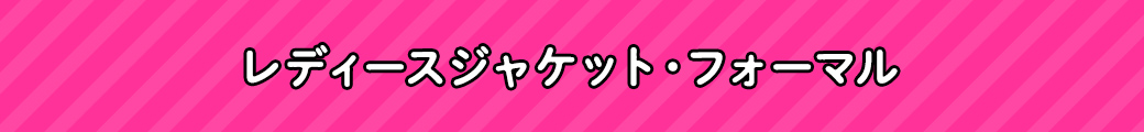 レディースジャケット・フォーマル