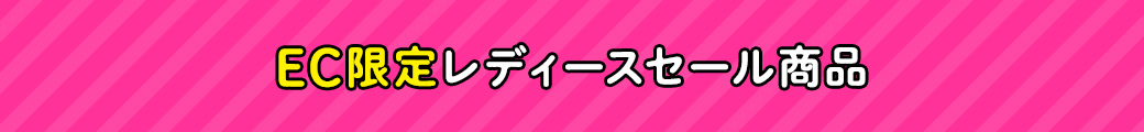 EC限定レディースセール商品