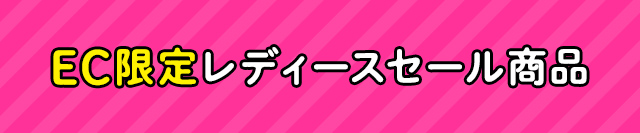 EC限定レディースセール商品
