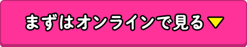 まずはオンラインで見る