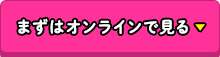 まずはオンラインで見る