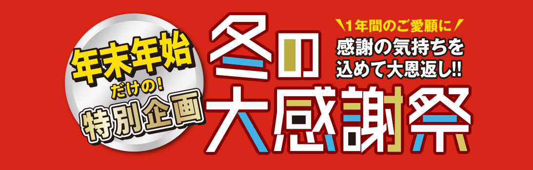 年末年始 特別企画 冬の大感謝祭