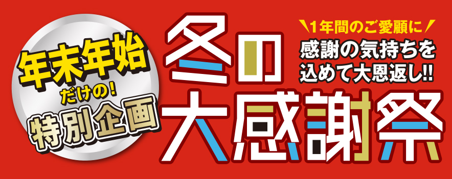 年末年始 特別企画 冬の大感謝祭
