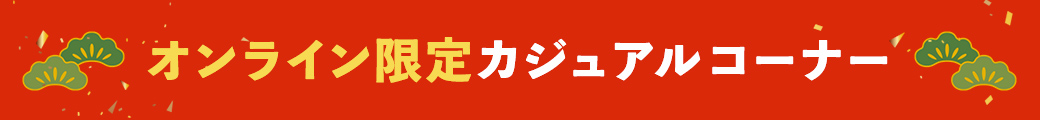 オンライン限定カジュアルコーナー