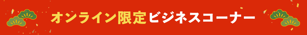 オンライン限定ビジネスコーナー