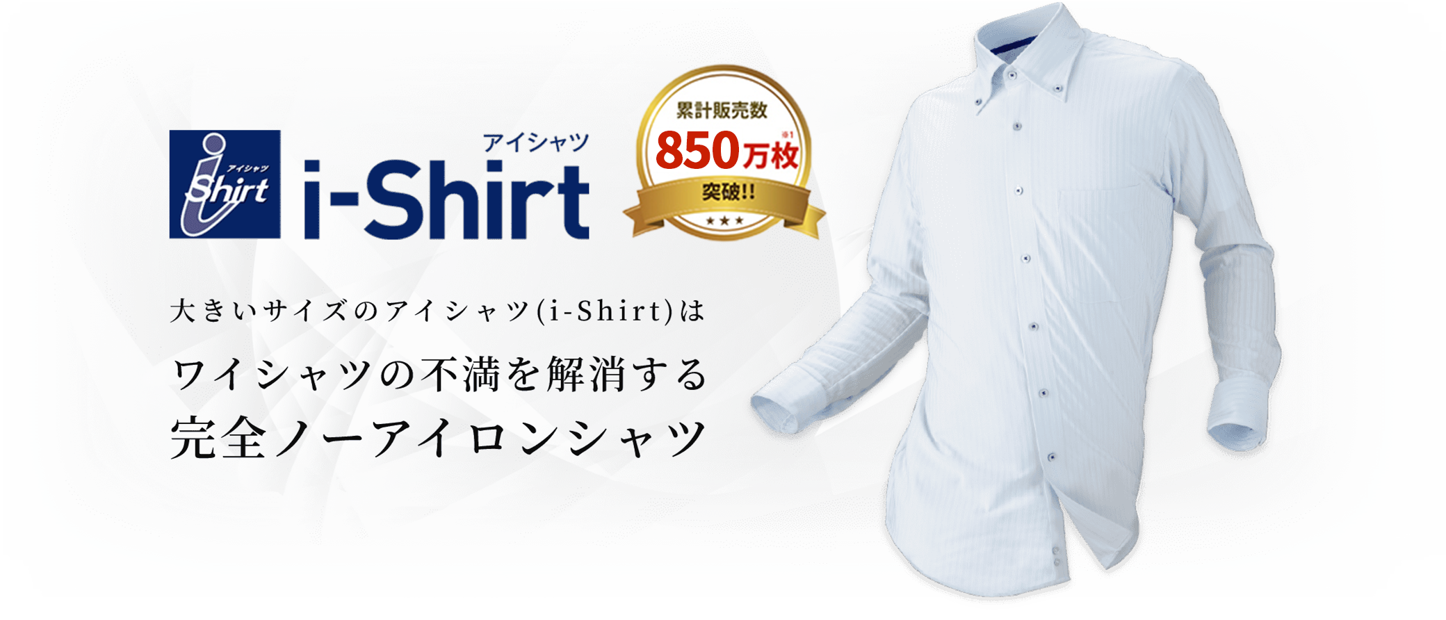 i-Shirt アイシャツ ワイシャツの不満を解消する 完全ノーアイロンシャツ