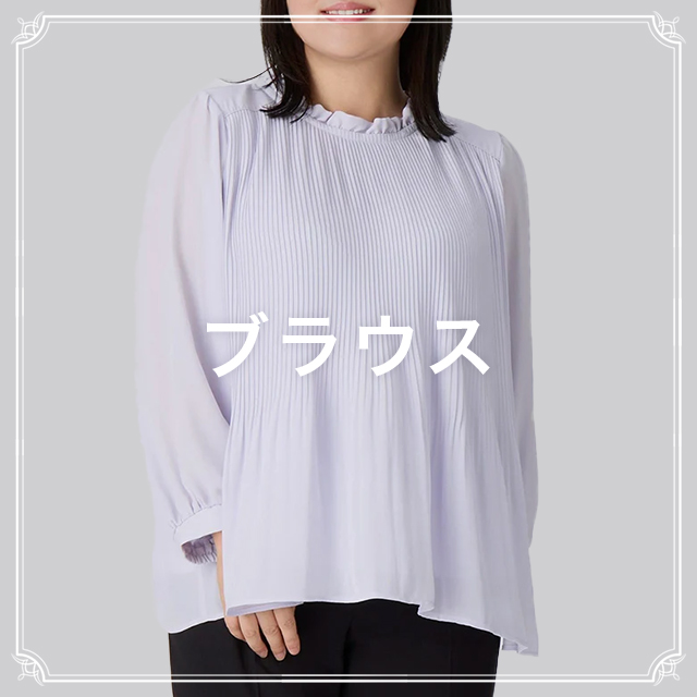 ブラウスはこちら