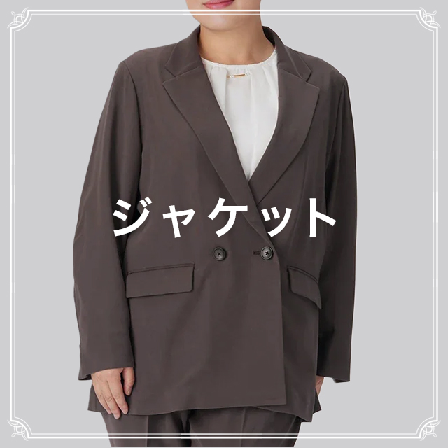 ジャケットはこちら