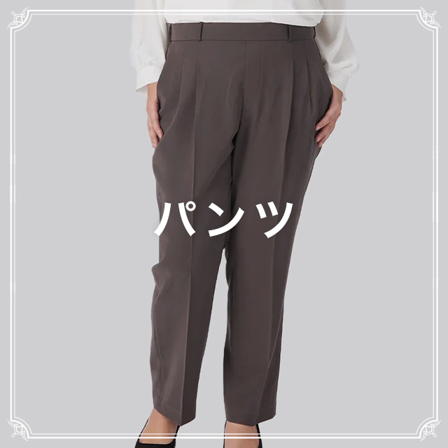 パンツはこちら