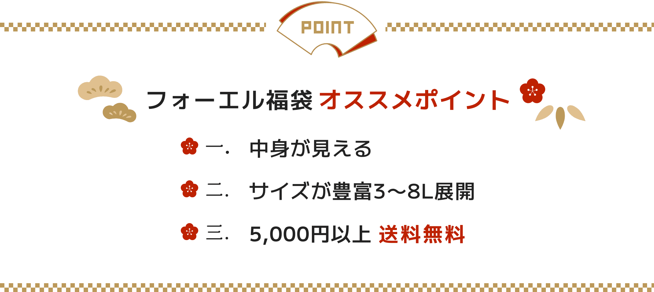 フォーエル福袋 オススメポイント 1.中身が見える 2.サイズが豊富3〜8L展開 3.5,000円以上 送料無料