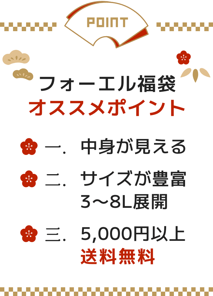 フォーエル福袋 オススメポイント 1.中身が見える 2.サイズが豊富3〜8L展開 3.5,000円以上 送料無料