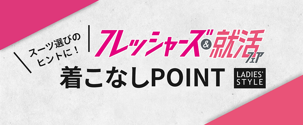 着こなしPOINT LADIES' STYLE