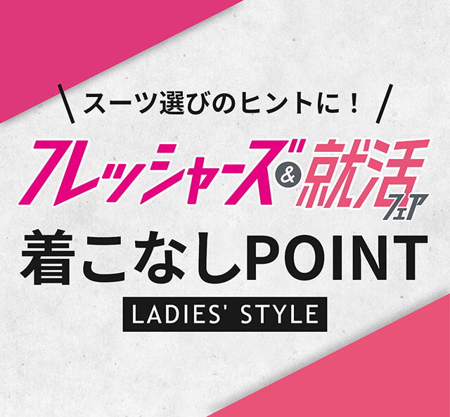 フレッシャーズ＆就活フェア 着こなしPOINT LADIES' STYLE｜大きい