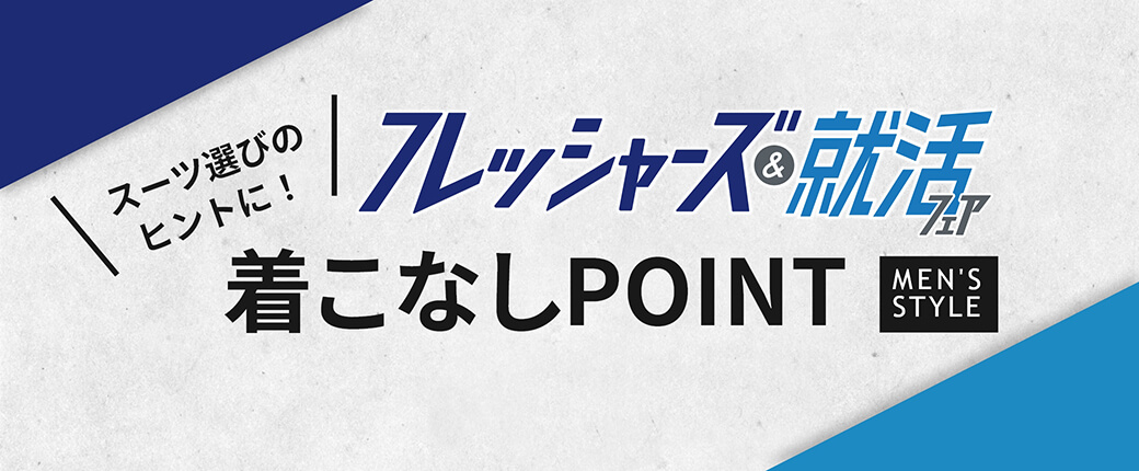 着こなしPOINT MEN'S STYLE