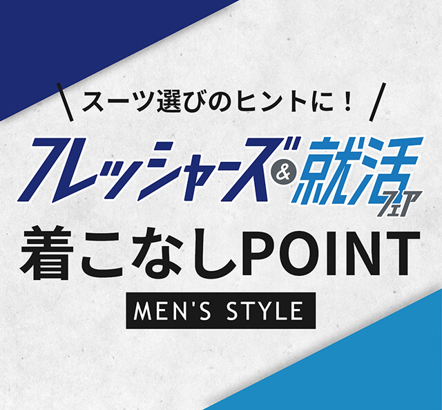 着こなしPOINT MEN'S STYLE