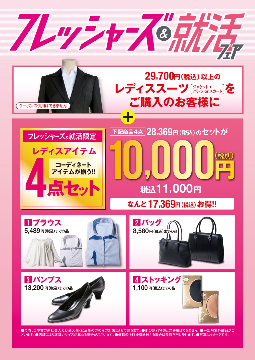 フレッシャーズ＆就活フェア 着こなしPOINT LADIES' STYLE｜大きい