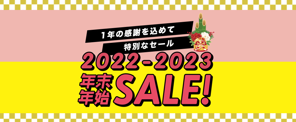 2022-2023 年末年始 SALE　12/21まで