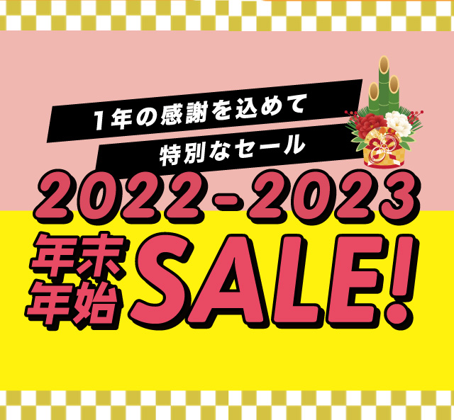 2022-2023 年末年始 SALE　12/21まで