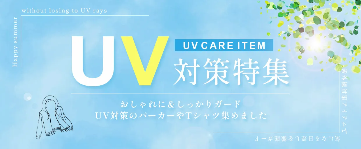 UV対策