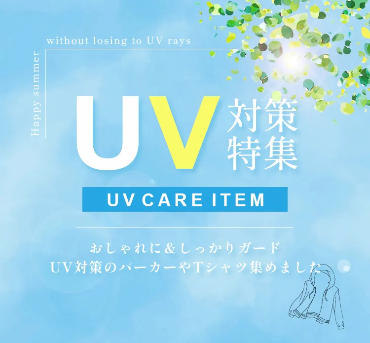 UV対策