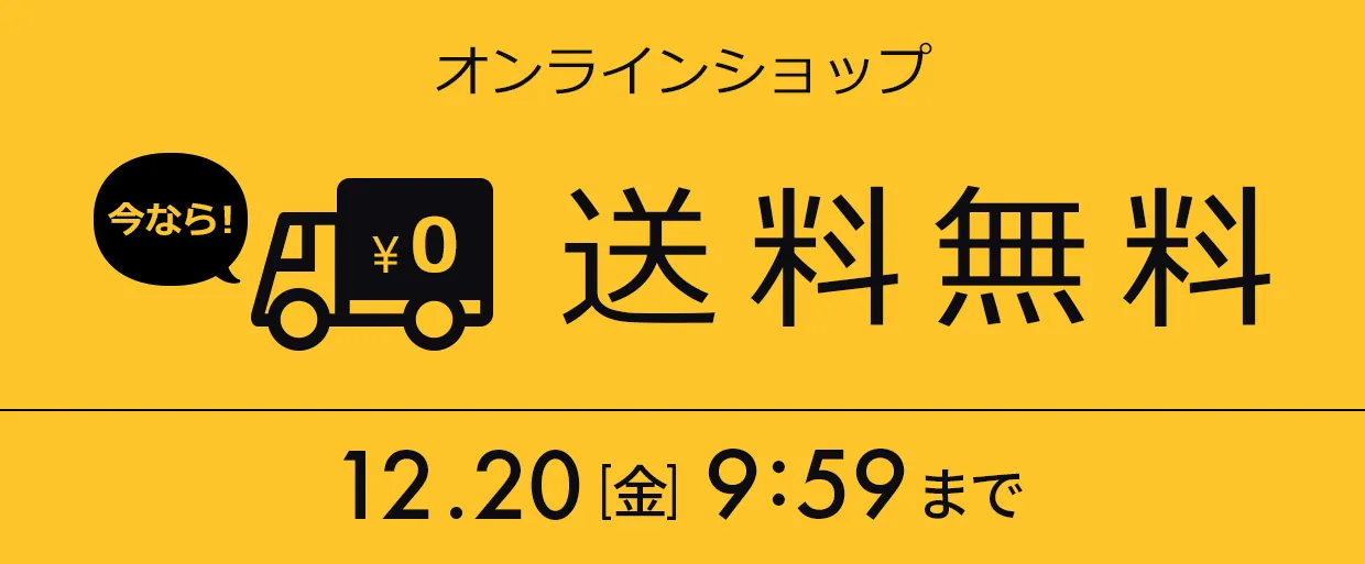 送料無料キャンペーン