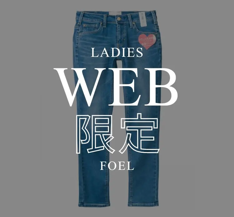 WEB限定アイテム