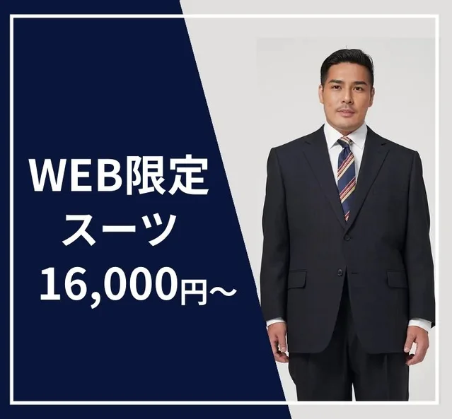 WEB限定スーツ