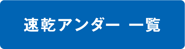 速乾アンダー一覧