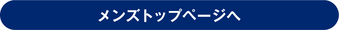 メンズトップページへ