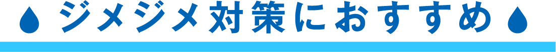 ジメジメ対策におすすめ