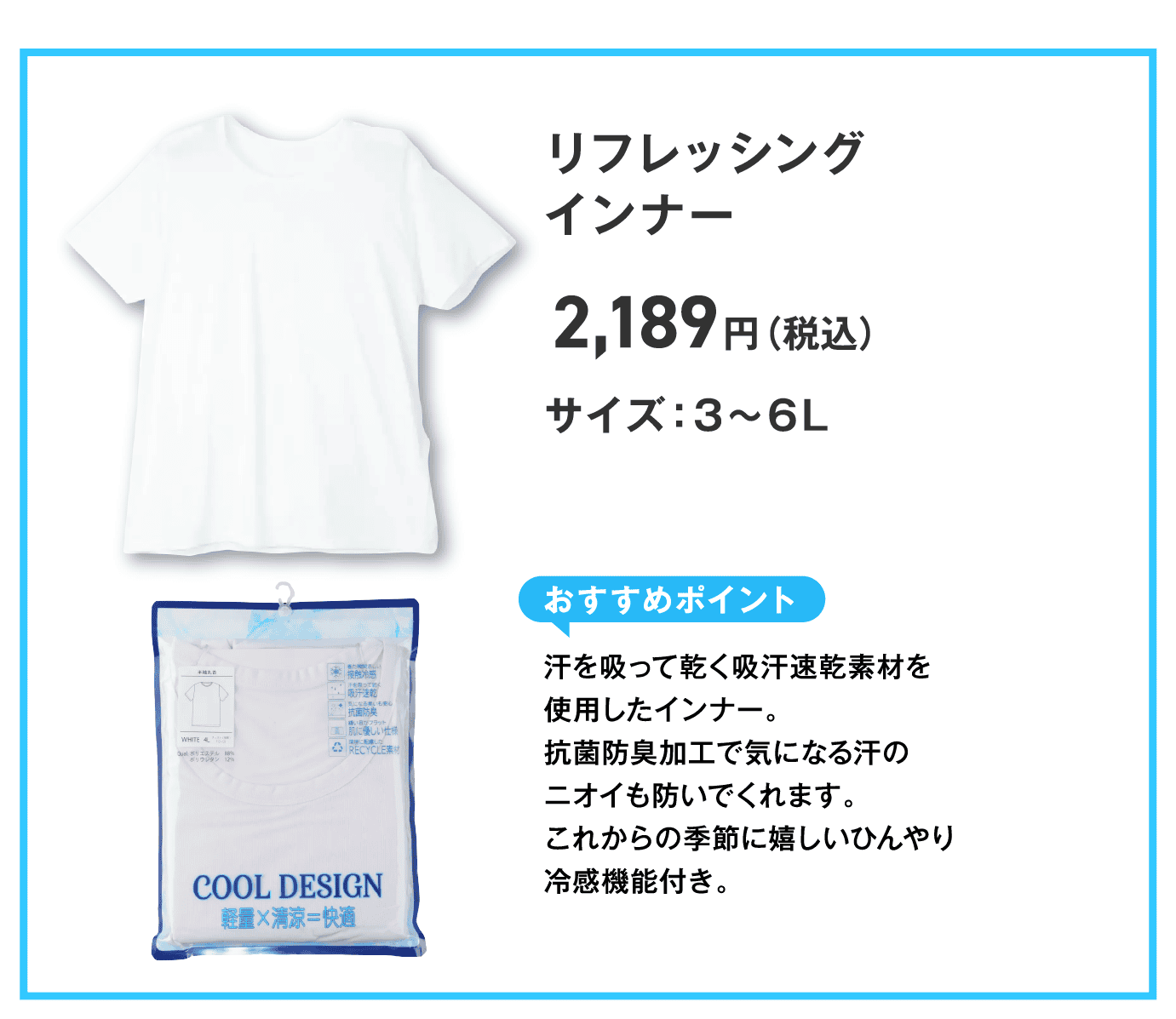 リフレッシングインナー 2,189円(税込) サイズ:3~6L