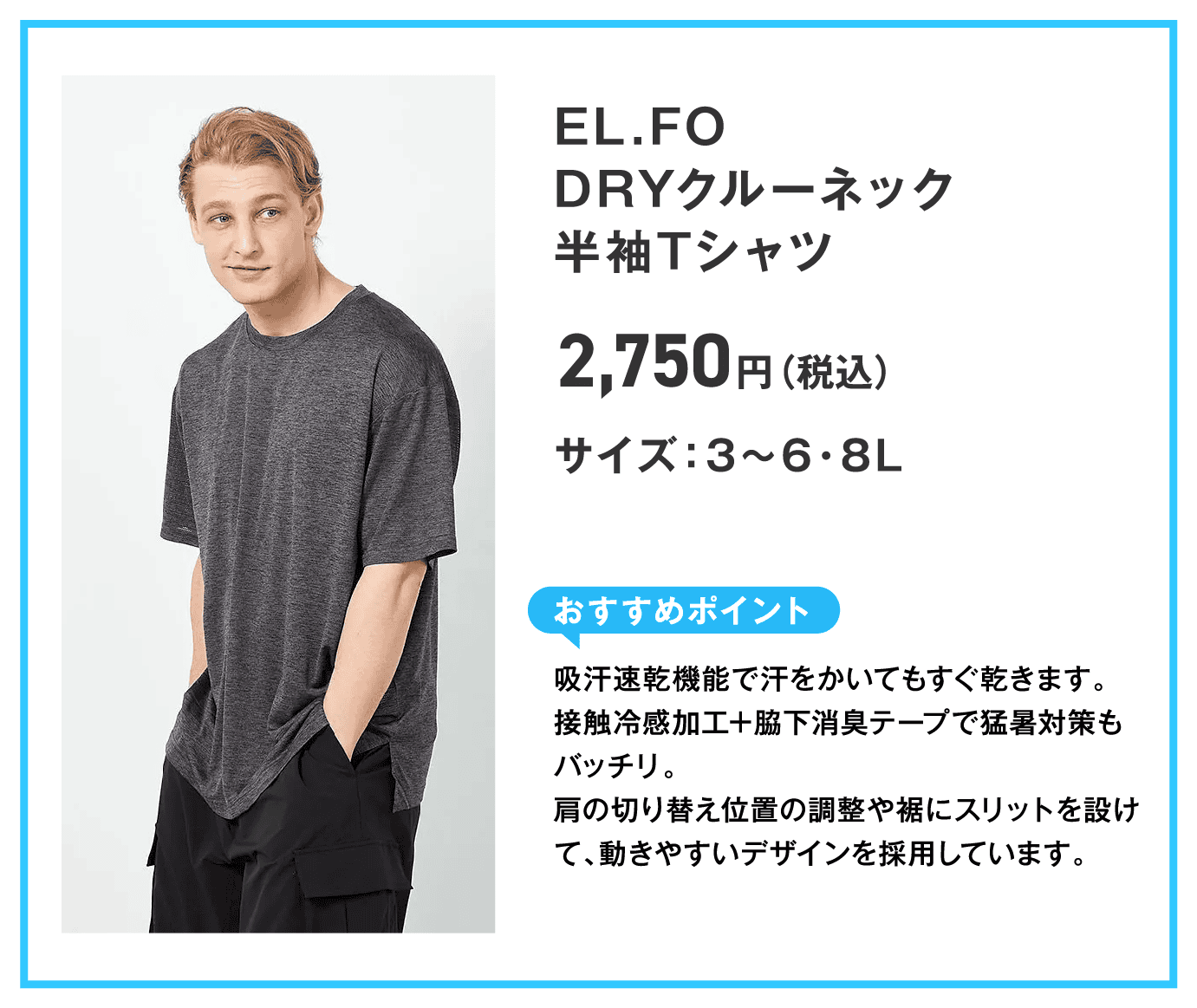 EL.FO DRYクルーネック半袖Tシャツ 2,750円(税込) サイズ:3〜6・8L