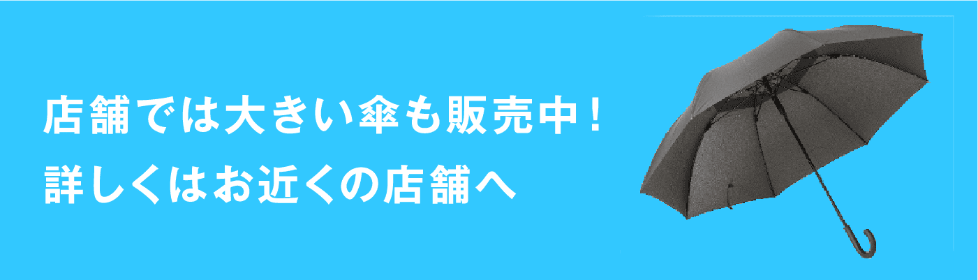 店舗では大きい傘も販売中! 詳しくはお近くの店舗へ