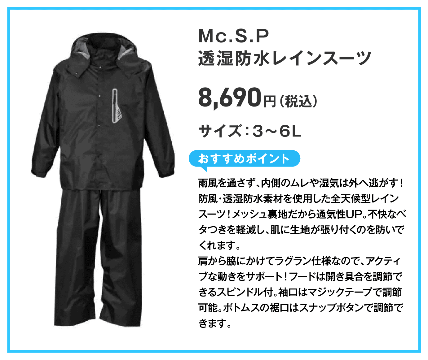 Mc.S.P 透湿防水レインスーツ 8,690円(税込) サイズ:3~6L