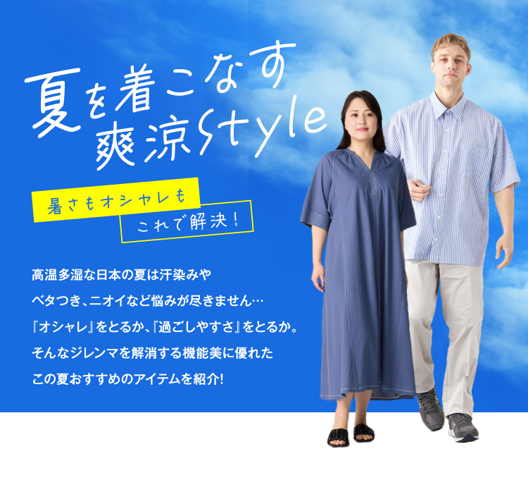 夏を着こなす爽涼Style 暑さもオシャレもこれで解決！ 高温多湿な日本の夏は汗染みやベタつき、ニオイなど悩みが尽きません…『オシャレ』をとるか、『過ごしやすさ』をとるか。そんなジレンマを解消する機能美に優れたこの夏おすすめのアイテムを紹介!