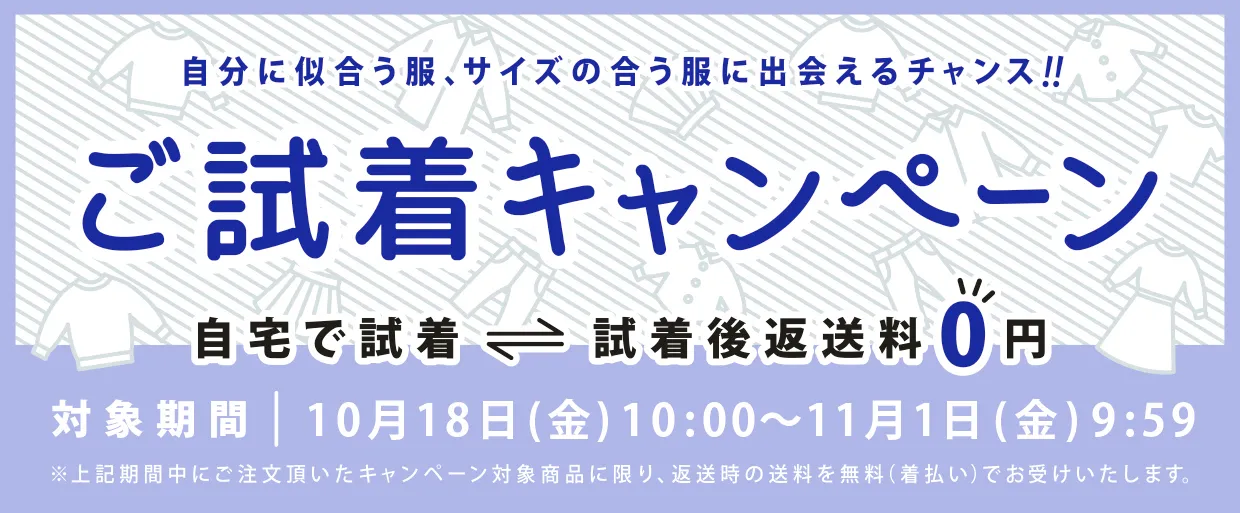 試着キャンペーン実施中