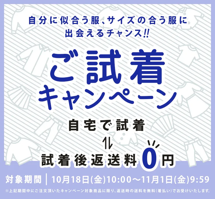 試着キャンペーン実施中