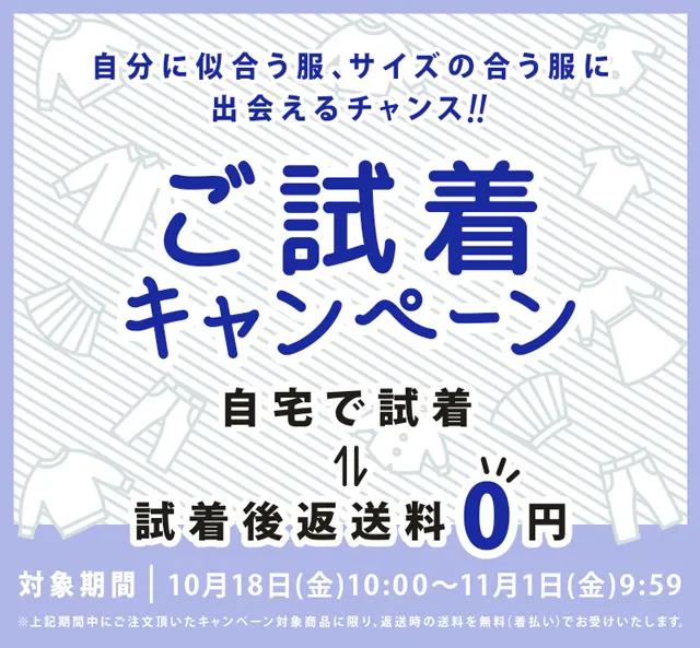 試着キャンペーン実施中