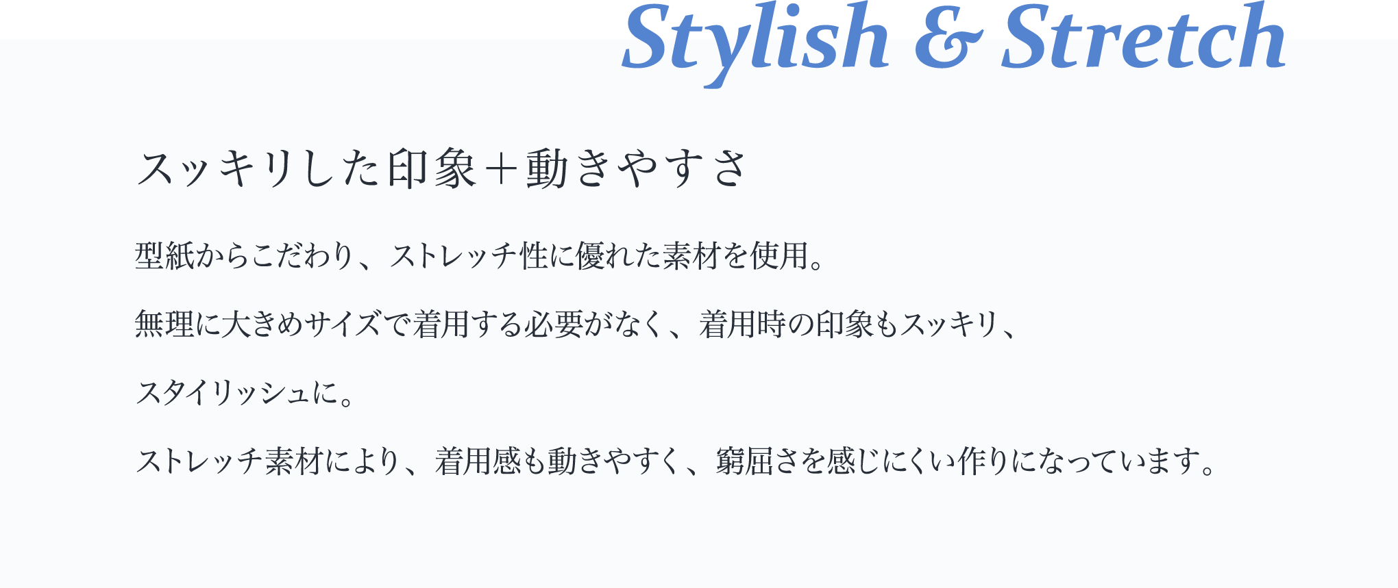 特徴2_スッキリ動きやすい