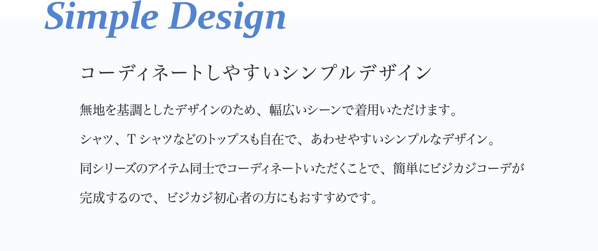 特徴3_シンプルデザイン