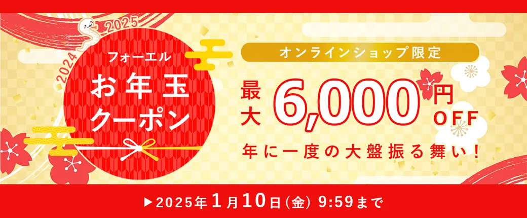 2024冬 オンラインショップ限定お年玉クーポン