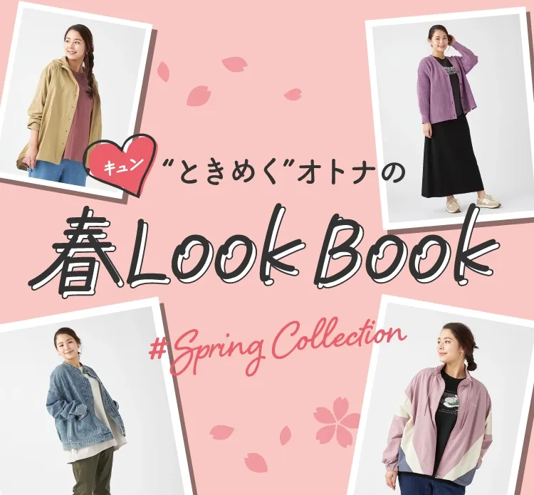 春LOOK BOOK