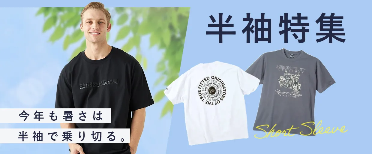 半袖特集